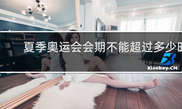 夏季奥运会会期不能超过多少时