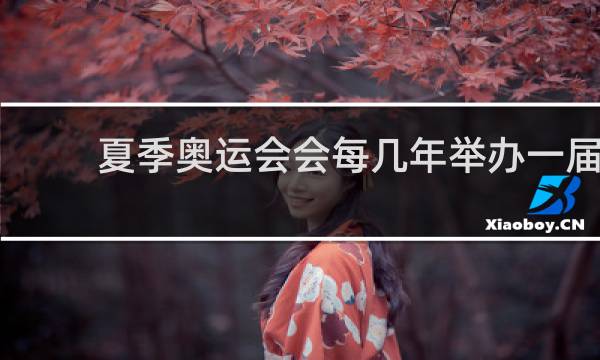 夏季奥运会会每几年举办一届