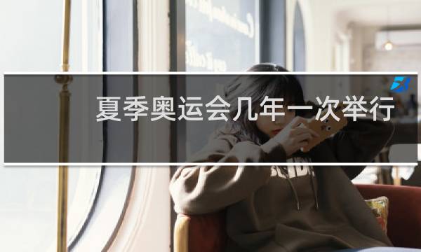 夏季奥运会几年一次举行