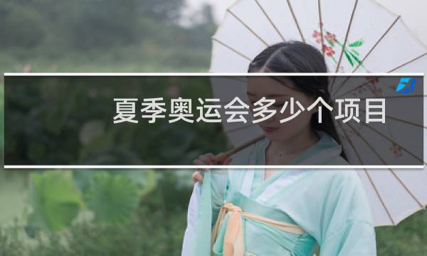 夏季奥运会多少个项目