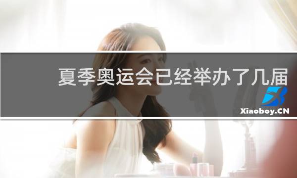 夏季奥运会已经举办了几届