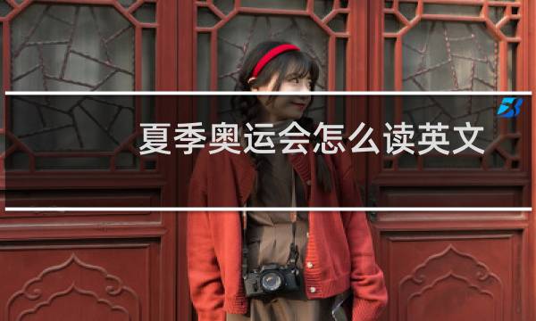 夏季奥运会怎么读英文