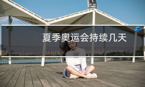 夏季奥运会持续几天