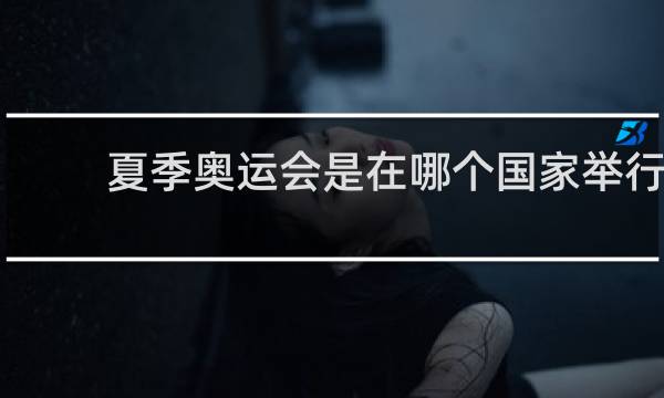 夏季奥运会是在哪个国家举行