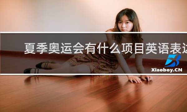 夏季奥运会有什么项目英语表达