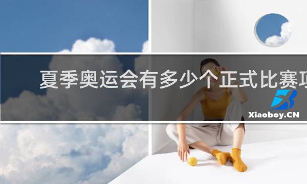 夏季奥运会有多少个正式比赛项目