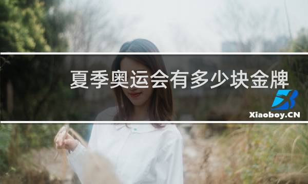 夏季奥运会有多少块金牌