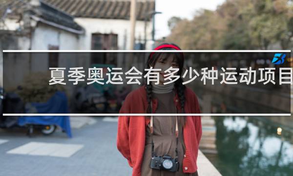夏季奥运会有多少种运动项目