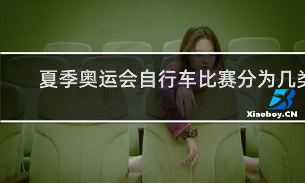 夏季奥运会自行车比赛分为几类