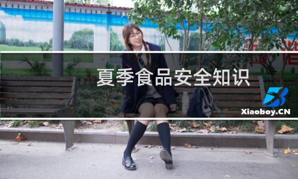 夏季食品安全知识