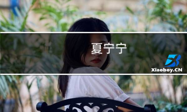 夏宁宁图片