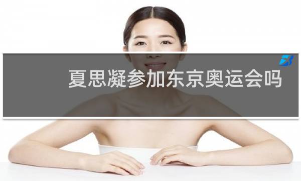 夏思凝参加东京奥运会吗