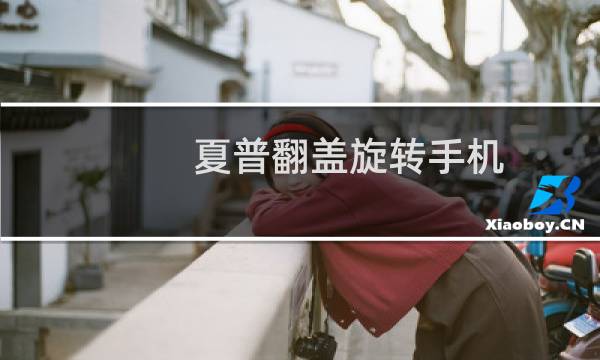 夏普翻盖旋转手机（夏普手机sh7218u的评测【图文】）图片