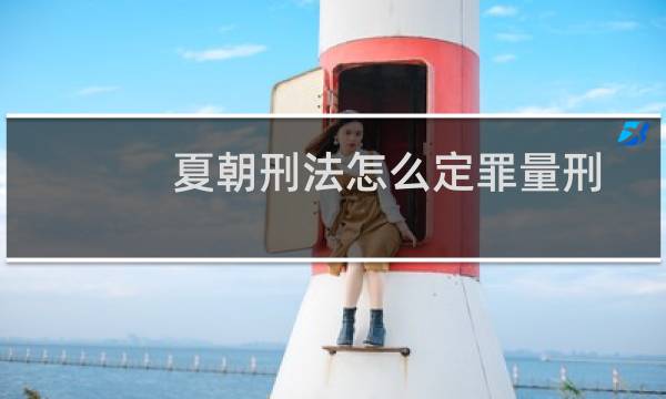 夏朝刑法怎么定罪量刑