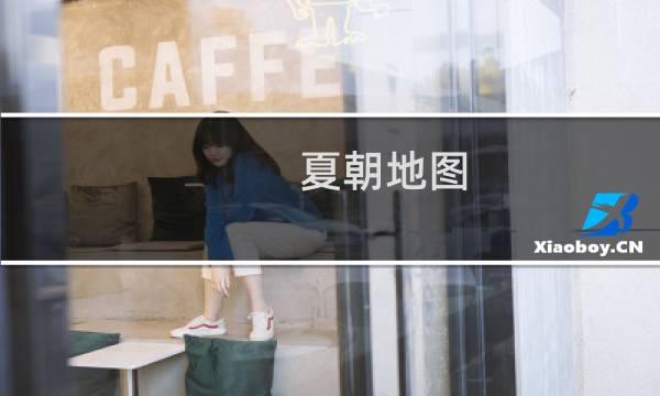 夏朝地图,夏朝版图