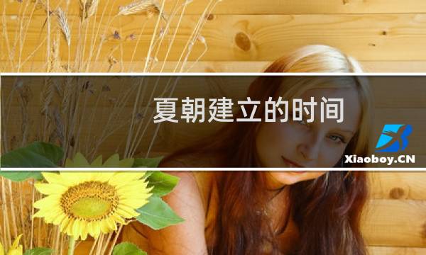 夏朝建立的时间