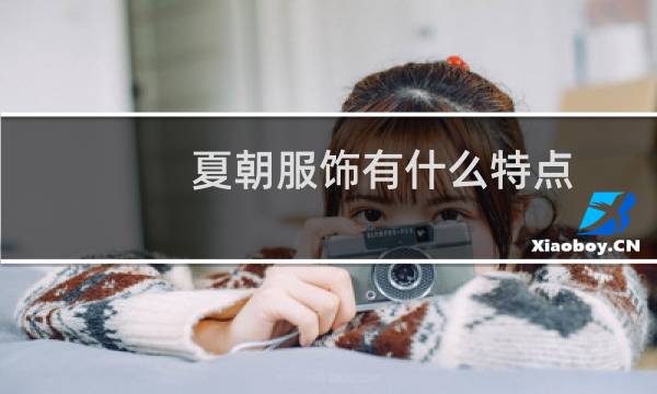 夏朝服饰有什么特点