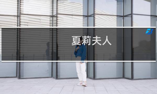夏莉夫人