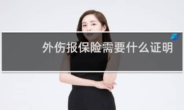 外伤报保险需要什么证明