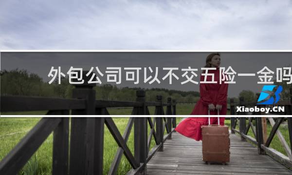 外包公司可以不交五险一金吗