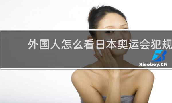 外国人怎么看日本奥运会犯规
