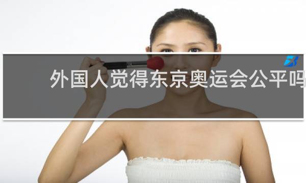 外国人觉得东京奥运会公平吗