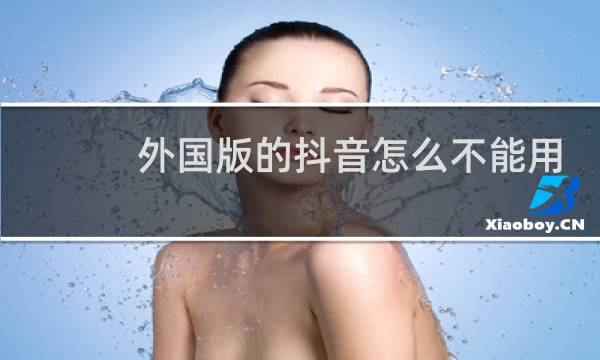 外国版的抖音怎么不能用图片