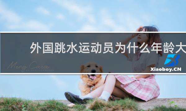 外国跳水运动员为什么年龄大