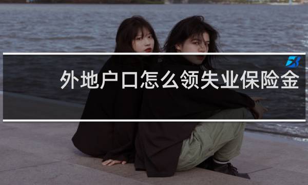 外地户口怎么领失业保险金