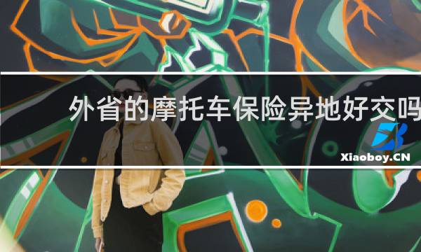 外省的摩托车保险异地好交吗