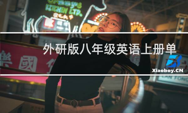 外研版八年级英语上册单词表图片