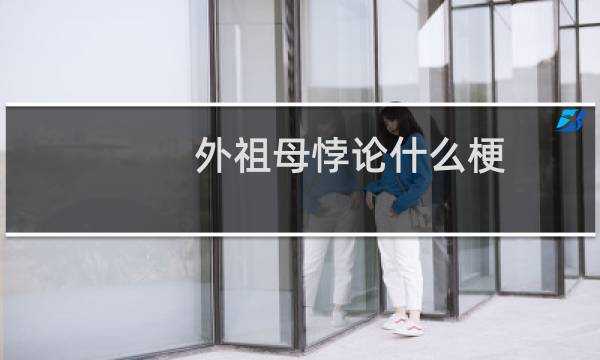 外祖母悖论什么梗