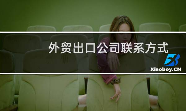 外贸出口公司联系方式（外贸出口公司）