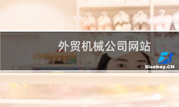 外贸机械公司网站图片
