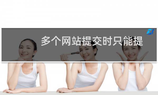 多个网站提交时只能提交一个网站