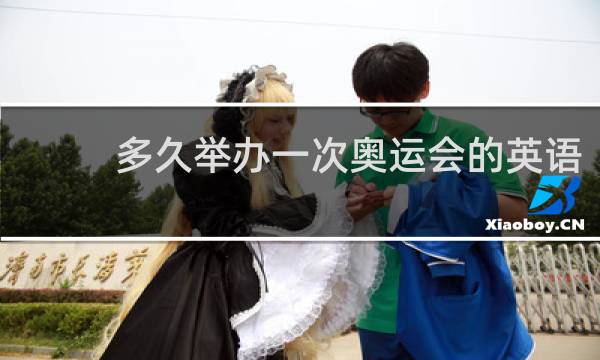 多久举办一次奥运会的英语