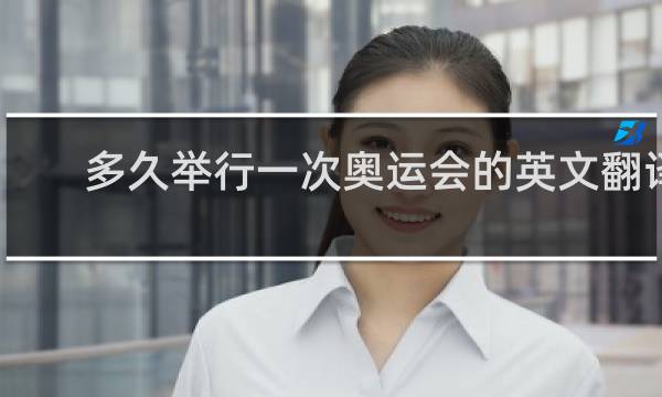 多久举行一次奥运会的英文翻译