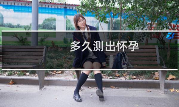 多久测出怀孕