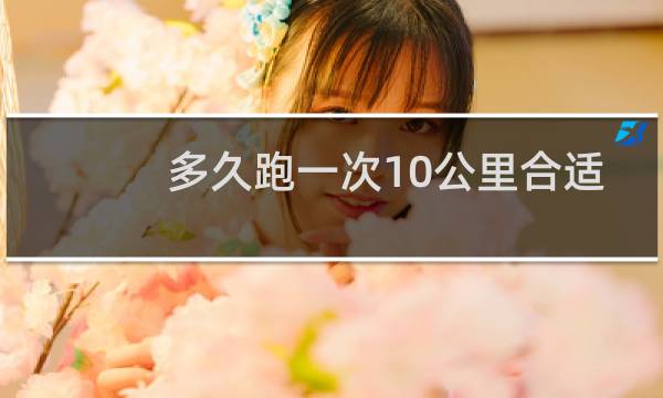 多久跑一次10公里合适