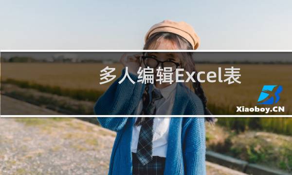 多人编辑Excel表格时怎么给某些区域加密