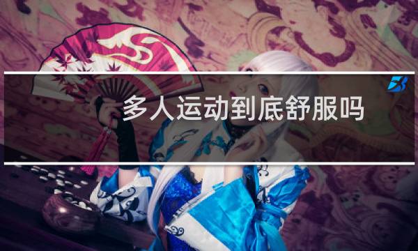 多人运动到底舒服吗