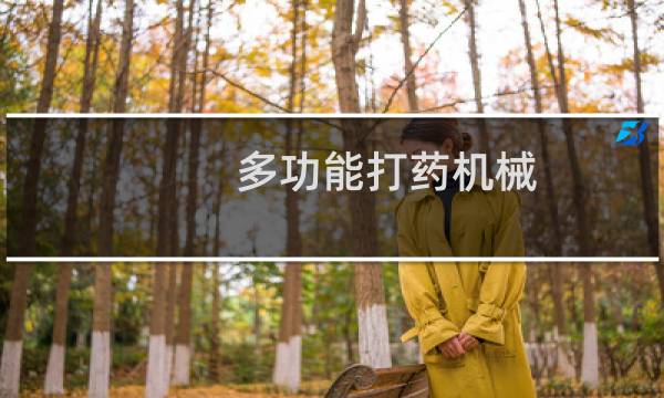 多功能打药机械