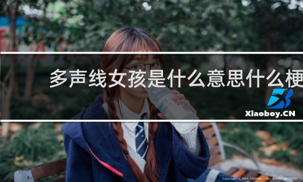 多声线女孩是什么意思什么梗