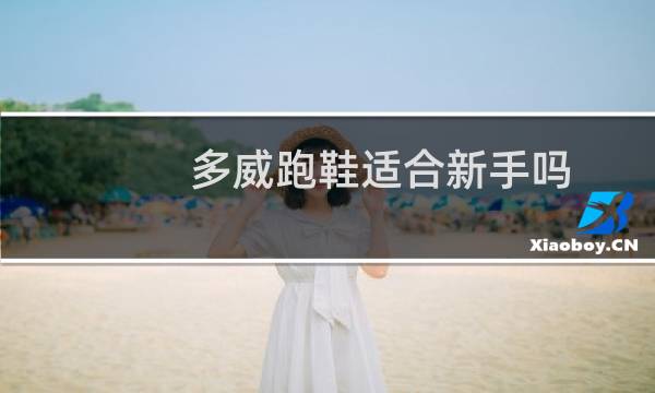 多威跑鞋适合新手吗