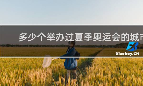 多少个举办过夏季奥运会的城市