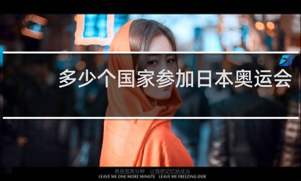 多少个国家参加日本奥运会