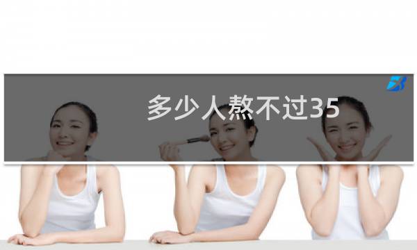 多少人熬不过35-55岁?这样艾灸平稳度过高危期