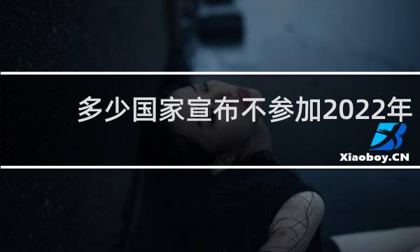 多少国家宣布不参加2022年冬奥会