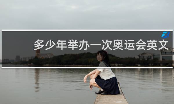 多少年举办一次奥运会英文