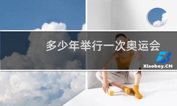 多少年举行一次奥运会